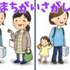 【間違い探し】3か所の間違いを探して認知症予防