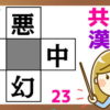 【穴埋め漢字】中央の空欄に正しい漢字を考える脳トレ問題！