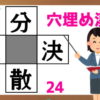 【穴埋め問題】漢字を追加して正しいニ字熟語を作る脳トレ！
