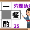 【穴埋め漢字】空欄に漢字を埋めることで4つの熟語を完成する脳トレ！10問
