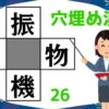 【穴埋め漢字】空欄に漢字を入れて正しい熟語を作る脳トレ問題