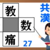 【穴埋め漢字】正しい熟語を4つ同時に完成する脳トレ