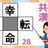 【漢字穴埋め】空欄に漢字を埋めて4つの単語を作りましょう！