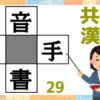 【穴埋め漢字】四角に漢字を埋めて4つの熟語を同時に完成する問題！