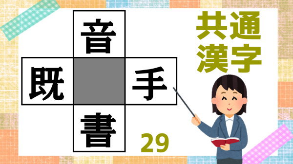 【穴埋め漢字】四角に漢字を埋めて4つの熟語を同時に完成する問題！