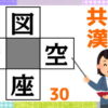 【穴埋め漢字】4つの熟語を完成してスカッとしてください！