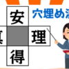 【穴埋め漢字】4つの二字熟語が成り立つように空欄を埋める問題！