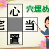 【穴埋め漢字】4つの熟語を完成する国語問題