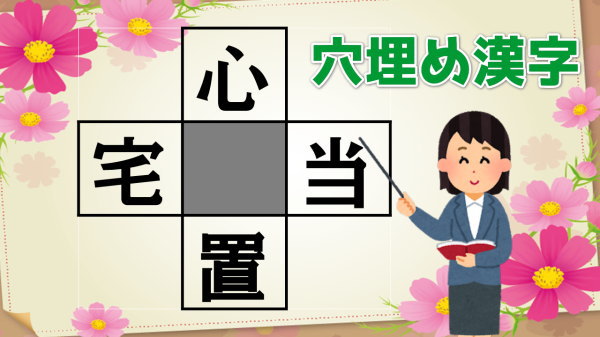 【穴埋め漢字】4つの熟語を完成する国語問題