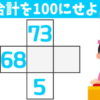 【穴埋め計算】タテ・ヨコの合計が指定された数字になるようにする脳トレ