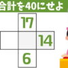 【穴埋め計算】合計が指定された数字になるように暗算でマスを埋める問題！
