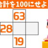 【穴埋め計算】指定された合計になるように空欄を埋める問題！10問