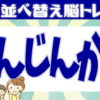 【並び替え問題】意味の通じる単語になるように文字を並び替える問題！
