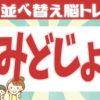 【並び替え脳トレ】ひらがなを並び替えて正しい単語を作る楽しい問題！