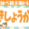 【アナグラム】文字を正しく配置して単語を作る脳トレ！