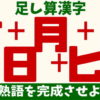 【足し算漢字】漢字を組み合わせて意味の通るニ字熟語を作る脳トレ問題！