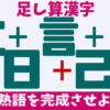 【足し算漢字】パーツを足し算して正しい熟語を作る問題！