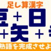 【バラバラ漢字】漢字を組み合わせて熟語を完成する楽しい問題！