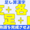 【足し算漢字】漢字を組み合わせてニ字熟語を作る問題が10問！
