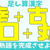 【足し算漢字】漢字を足し算してニ字熟語を作る脳トレ！