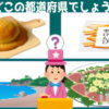 【都道府県クイズ】4つのヒントからどの都道府県か判断する問題！