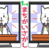 【間違い探し】1か所の違いを探す脳トレ問題が15問！