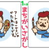 【間違い探し】1か所違うところを探す認知症予防問題