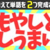 【文字並び替え】2つの単語を完成しよう！