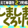 【文字並び替え】2つの単語を同時に作る脳トレ問題