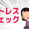 【ストレスチェック】あなたの疲労度をチェックしましょう！