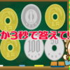 【瞬間計算】小銭を短時間で覚えて計算する脳トレ
