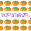 【間違い絵探し】周りと違う絵を1つ探し出す脳トレ