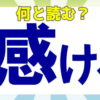 【難読漢字】意外と読めない漢字問題が20問！