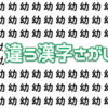 【間違い漢字探し】他と違う漢字を1つ探す認知症予防問題！