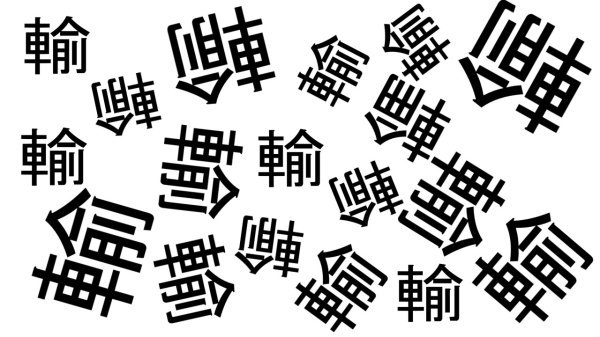 【間違い漢字探し】他と違う漢字を1つ探す認知症予防問題！