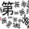 【間違い漢字探し】1つ混じっている違う漢字を探す問題