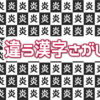 【間違い漢字】周りと違う漢字を探して認知症予防！