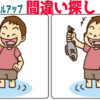 【間違い探し】間違いが徐々に増えていくレベルアップ脳トレ