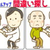 【レベルアップ間違い探し】だんだん難易度が上がる脳トレ問題！