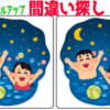 【間違い探し】徐々に難易度が上がるレベルアップ問題！