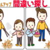 【間違い探し】だんだん難しくなるレベルアップ脳トレ！