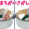 【間違い探し】3か所の間違いを探してスッキリする脳トレ！