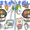 【間違い探し】3か所の間違いを見つけて集中力を鍛える脳トレ！