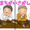 【間違い探し】認知症を予防する定番の脳トレ！