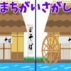【間違い探し】イラストの間違いを見つけて認知症予防