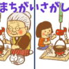 【間違い探し】間違いを探して脳を活性化！