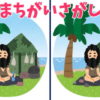 【間違い探し】3つの違いを探して脳の老化を防止する脳トレ！
