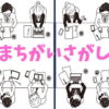【間違い探し】3か所の違いを探して脳を活性化させる脳トレ！