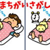 【間違い探し】老化を予防する大人気の3か所間違い探し！
