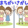 【間違い探し】老化予防に最適な3か所間違い探し！